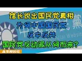 Download Lagu 馆长直播说出国民党的真相！为何“中国国民党”既反中又反共？国民党反动派一词从何而来？蒋介石借壳上市没想到到了台湾竟然被反噬？