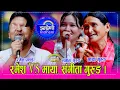 Download Lagu Ramesh_Maya रमेश प्रसाईले माया गुरुङका आमा छोरी सँग गाए कडा दोहोरी । १५.०५.०८२ ।। HD