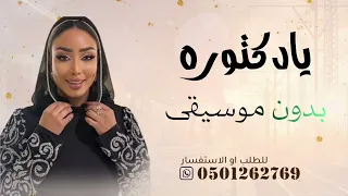 اشواق السامري يادكتوره بدون موسيقى دفوف   اغاني اعراس      بدون موسيقى   اغاني زواجات بدون موسيقى  دندنها