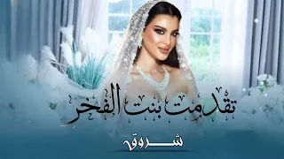 زفات 2025 زفة تقدمت بنت الفخر يا اول فرحه لامها أجمل زفة عروس جديده 2025 بإسم شروق حصري 