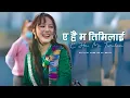Lagu ए है म तिमिलाई | New Nepali Folk Love Song 2025 | Mr PK Music