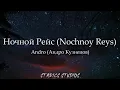 Andro - Ночной Рейс (Nochnoy Reys) LYRICS ( RUSSIAN/ ENGLISH/ROMANIZATION) Ночной Рейс  ENG LYRICS