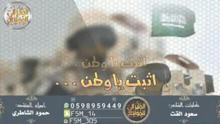 جديد وحصري   شلية اثبت ياوطن الغالي   كلمات   سعود القت   اداء   حمود الشاطري   طررب   طررب      دندنها