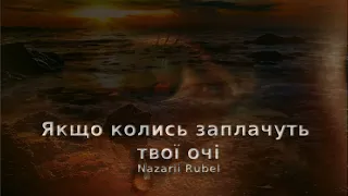 Nazarii Rubel Якщо колись заплачуть твої очі Українська музика 