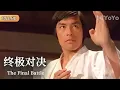 Lagu 【经典港台大片】武者为爱与友反目，怒战奸邪，展开终极生死对决！| 终极对决 | 优优电影频道