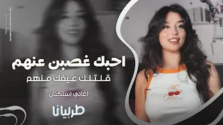 احبك غصبن عنهم قلتلك عيفك منهم جهاد سليمان معزوفه تيك توك 2025 اغاني طرب مطلوبه اكثر شيء  احبك غصبن عنهم قلتلك عيفك منهم جهاد سليمان معزوفه تيك توك 2025 اغاني طرب مطلوبه اكثر شيء