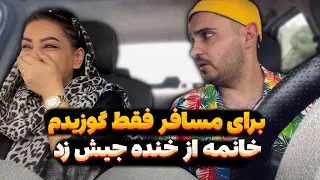 برای مسافر فقط گوزیدم زنه از خنده جیش زد  برای مسافر فقط گوزیدم زنه از خنده جیش زد