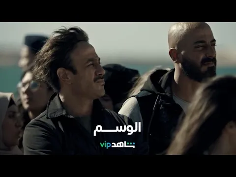 الإعلان الرسمي للمسلسل المنتظر     l      الوسم      l      شاهد VIP