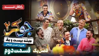 سریال جوکر 2 فصل 1 قسمت 2 Joker 2 Season 1 Episode 2  سریال جوکر 2 فصل 1 قسمت 2 Joker 2 Season 1 Episode 2