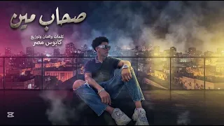 صحاب مين غناء كابوس مصر كلمات والحان وتوزيع كابوس مصر ترندات       كل يوم جديد  دندنها