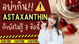 ควรรับประทานแอสต้าแซนทีนเวลาไหนเพื่อดูดซึมดีที่สุด