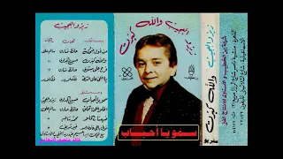 زيزو العجيب   سمو يا احباب   اغاني الزمن الجميل   خالد منصور التهامي دندنها