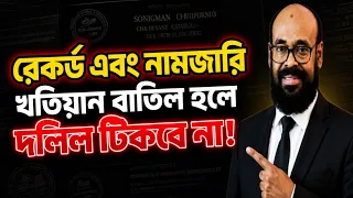 রেকর্ড ও নামজারি বাতিল হলে জমির দলিলও কি বাতিল হবে?