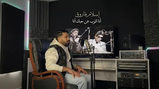                                        إسلام فاروق   أنا أتوب عن حبك أنا دندنها
