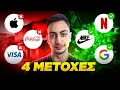 Lagu 4 Μετοχές Ιδανικές Για ΚΑΘΕ Επενδυτή!