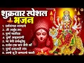 Download Lagu शुक्रवार भक्ति भजन : सर्वमंगल मांगल्ये, ॐ भूर्भुवः स्वः, या देवी सर्व भूतेषु , दुर्गा चालीसा व आरती