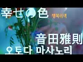 音田雅則 - 행복의색(幸せの色,시아와세노이로) [가사/발음/번역]