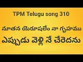 నూతన యెరూషలేం నా గృహము | Nuthana yerushalem na gruhamu | TPM Telugu song 310