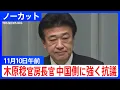 【木原稔 官房長官会見】中国側に強く抗議したことを明らかに　高市早苗総理の台湾有事めぐる国会答弁に中国総領事がSNSに投稿（2025年11月10日午前）【ノーカット】