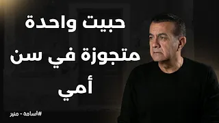 بحب واحدة متجوزة في سن أمي أسامة منير 