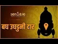 Download Lagu Bagh Ughduni Daar | Aikava Vitthal | ऐकावा विठ्ठल | Bhartiya | SMP Special | SMP