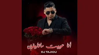 أنا عييت ماتليفون 