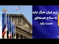 Download Lagu برنامه هسته ای ایران دهه ها به عقب باز گردانده شده است-خبرهای ایران و جهان - در یک  نگاه