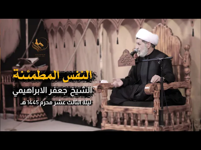 ⁣النفس المطمئنة | الشيخ جعفر الابراهيمي | محرم 1445 هـ - 2023
