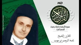 HD Sourat Al Baqara Abderrahmane Ben Moussa سورة البقرة كاملة بصوت الشيخ عبد الرحمن بن موسى  HD Sourat Al Baqara Abderrahmane Ben Moussa سورة البقرة كاملة بصوت الشيخ عبد الرحمن بن موسى