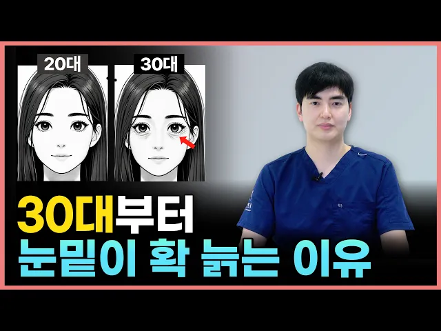 30대부터 눈밑이 확 늙는 소름 돋는 이유! 더 늙기 전에 이렇게 하세요