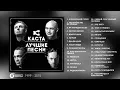 Lagu Каста - Лучшие песни (Full Album / весь альбом) 1999 - 2015