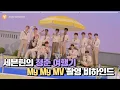 Download Lagu [INSIDE SEVENTEEN] SEVENTEEN 'My My' MV Behind