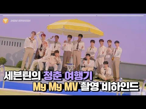 Download MP3 [INSIDE SEVENTEEN] SEVENTEEN 'My My' MV Behind