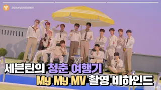 Download [INSIDE SEVENTEEN] SEVENTEEN 'My My' MV Behind MP3