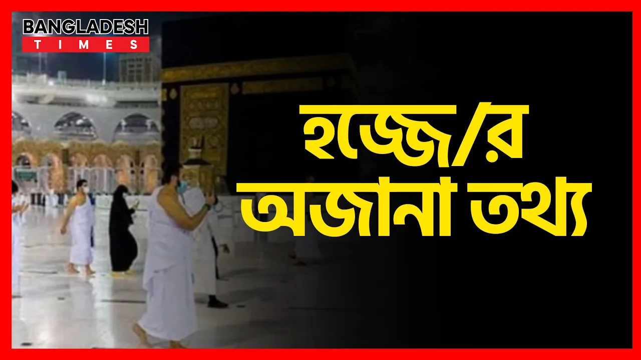 হজ্জের অজানা তথ্য | ইসলামিক জ্ঞান