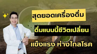 มัจฉะช่วยป้องกันมะเร็งได้หรือไม่