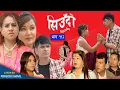Download Lagu Siudo || सिउँदो || Episode -192 || Nepali Sentimental Serial || कथा नारीको || August 21, 2025
