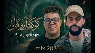   دقايق من الروقان مع النجم محمد شكشك والكابوس كريم ناعوس    دندنها