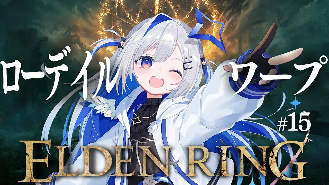 【ELDEN RING】#15 根の底から王都ローデイルに飛ばされて草！！！初見エルデンリング！！！！【天音かなた/ホロライブ】