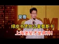 Download Lagu 陈鸣飞唯爱烂片，不理解《绿皮书》怎么就奥斯卡了，《上海堡垒》才是最佳影片！#脱口秀#喜剧脱口秀#搞笑段子#综艺#搞笑#现场搞笑#现场脱口秀#单口喜剧