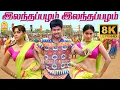 Lagu Elantha Pazham - 8K Video Song | இலந்தப்பழம் | Madurey | Vijay | R. Madhesh | Vidyasagar | Ayngaran