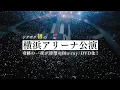 -真天地開闢集団- ジグザグ 禊映像集(Blu-ray/DVD)「全国開闢禊 -天ト地-」[Teaser]