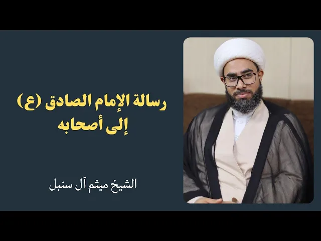 ⁣رسالة الإمام الصادق (ع) إلى أصحابه (4) | الشيخ ميثم آل سنبل