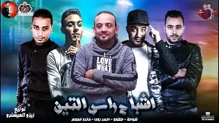 شواحه 2019 مهرجان اشباح راس التين 2019 شواحه حلقولو توزيع زيزو المايسترو 2019  شواحه 2019 مهرجان اشباح راس التين 2019 شواحه حلقولو توزيع زيزو المايسترو 2019