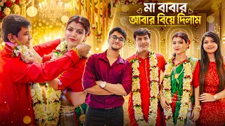 মা বাবার আবার বিয়ে 🤭 25th Anniversary Celebration ❤️