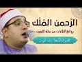 Download Lagu أجمل التلاوات للشيخ محمود أنور الشحات 💐