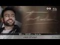 Tamer Ashour - Habibi Enta Habibi (Album Ayam) | 2019 | (تامر عاشور - حبيبي انت حبيبي (ألبوم أيام