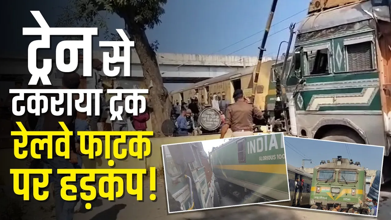 Train की चपेट में आया Truck, हादसे के बाद मचा हड़कंप!