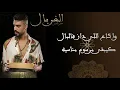 كلمات أغنية  الغربال|عمر بلمير|lyrics ghrbal