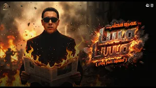 اغنية مسا مسا    كده كده مش هتخلص بكلمه وعتاب   عمرو قطب        دراجون ميوزيك دندنها